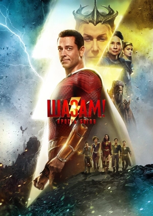 Шазам! Ярость богов